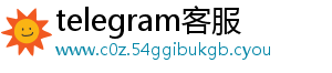 telegram客服